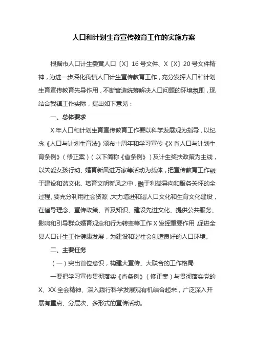 人口和计划生育宣传教育工作的实施方案(最新)