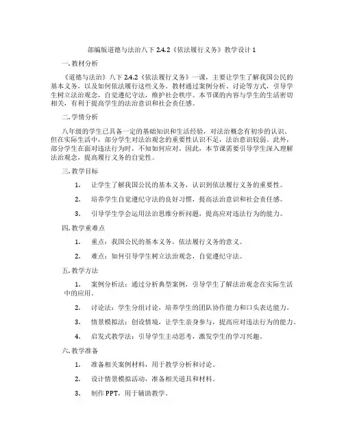 部编版道德与法治八下2.4.2《依法履行义务》教学设计1