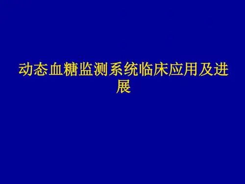 动态血糖监测系统临床应用及进展ppt精品医学课件
