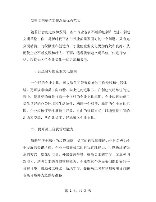 创建文明单位工作总结范文