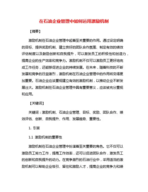 在石油企业管理中如何运用激励机制