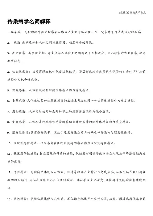 (完整版)传染病学重点