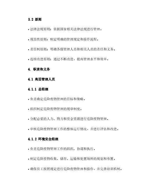 一、危废管理责任制度doc