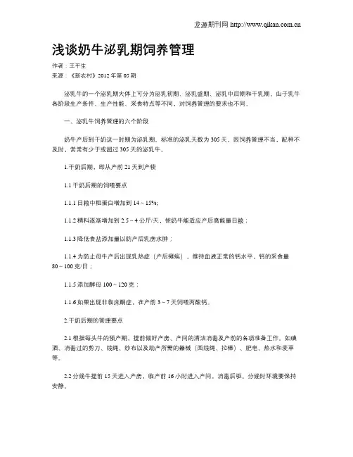 浅谈奶牛泌乳期饲养管理