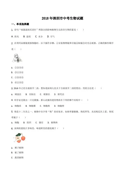 2018年深圳市中考生物试题