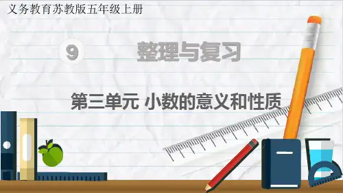 2023年苏教版数学五年级上册第三单元 小数的意义和性质优选课件
