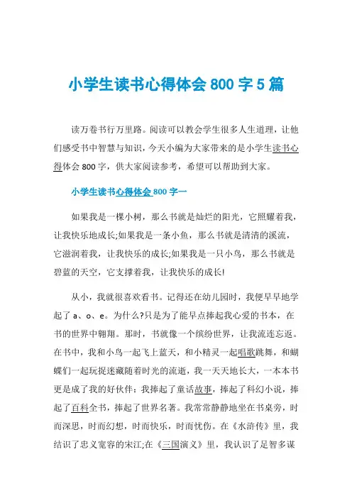 小学生读书心得体会800字5篇