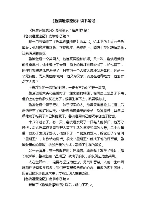 《鲁滨逊漂流记》读书笔记（精选57篇）