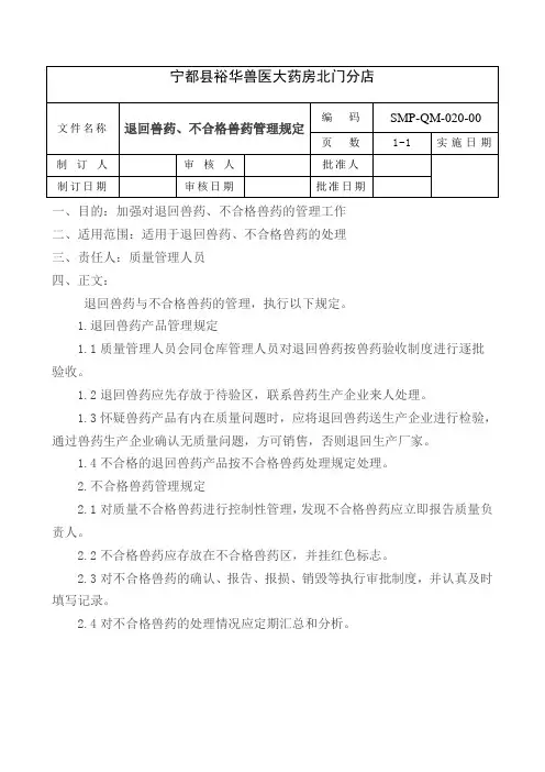 20、退回兽药、不合格兽药管理制度doc