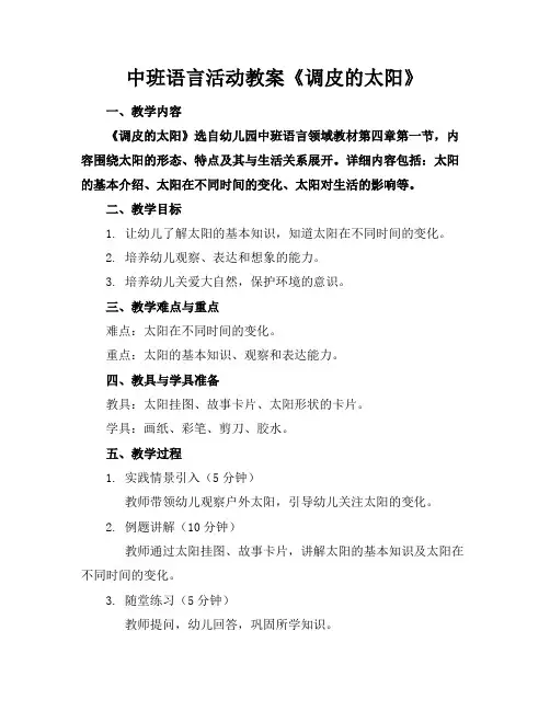 中班语言活动教案《调皮的太阳》