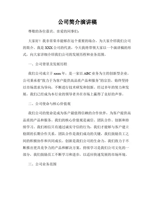 公司简介演讲稿