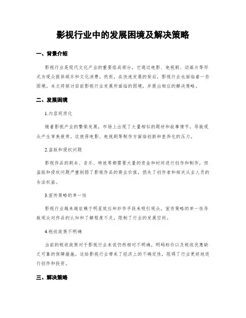 影视行业中的发展困境及解决策略