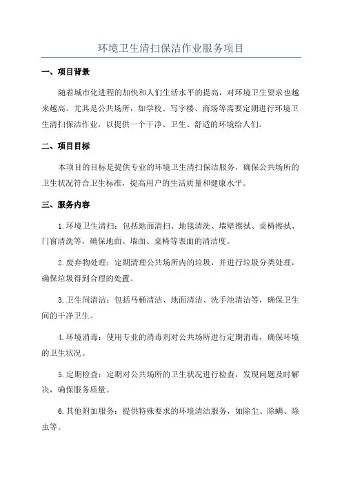 环境卫生清扫保洁作业服务项目