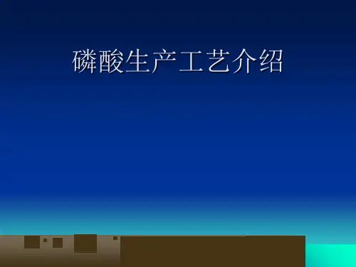 湿法磷酸生产工艺