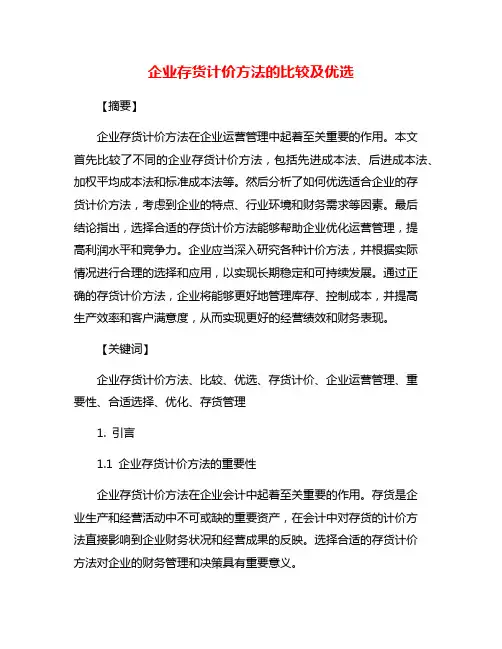 企业存货计价方法的比较及优选