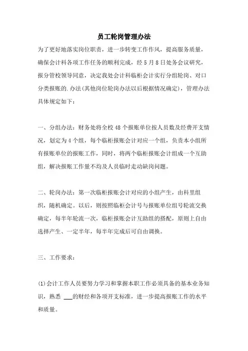 员工轮岗管理办法