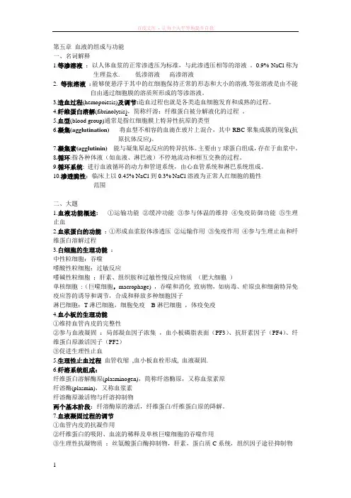 第五章血液的组成与功能