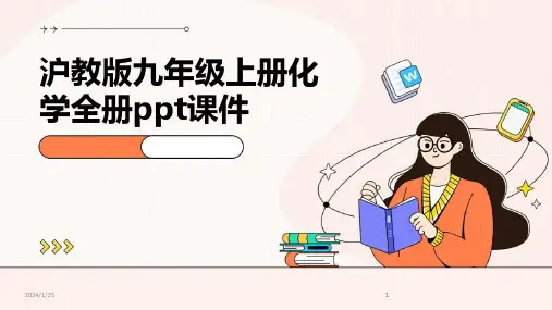 2024版沪教版九年级上册化学全册ppt课件