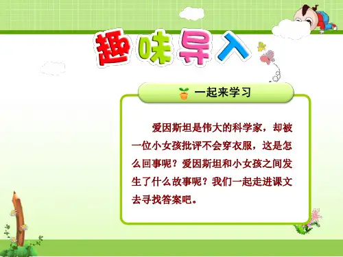 新苏教版四年级语文下册课件：第21课 爱因斯坦和小女孩