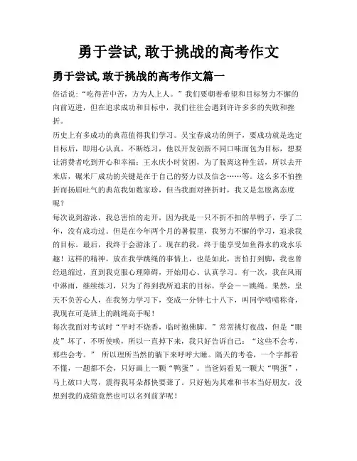 勇于尝试,敢于挑战的高考作文