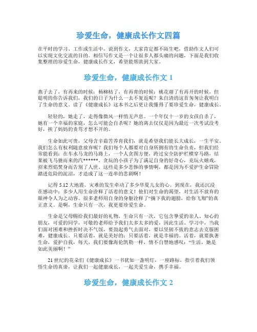 珍爱生命,健康成长作文四篇