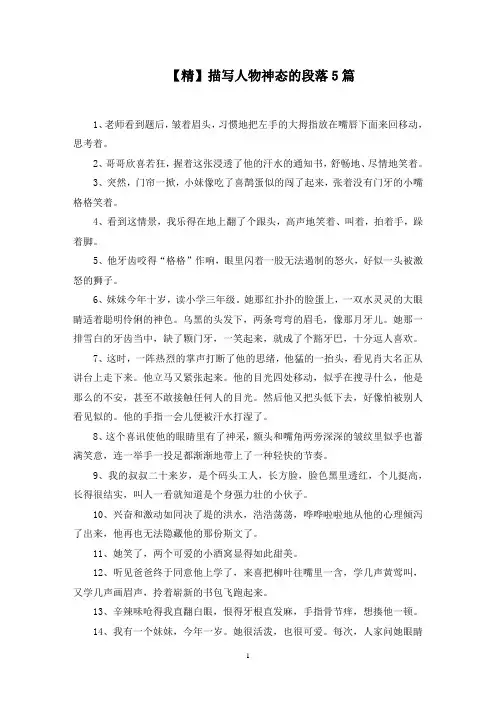 描写人物神态的段落精选范文