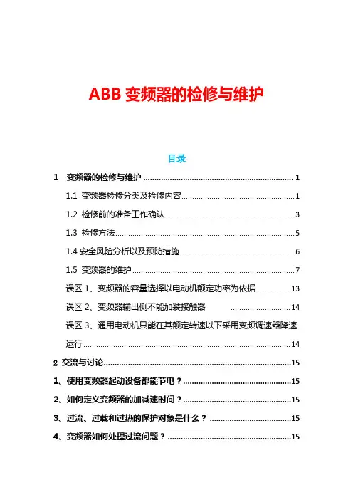 ABB变频器的检修与维护
