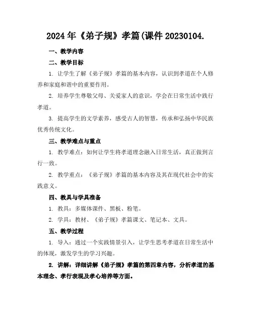 2024年《弟子规》孝篇(课件20230104.