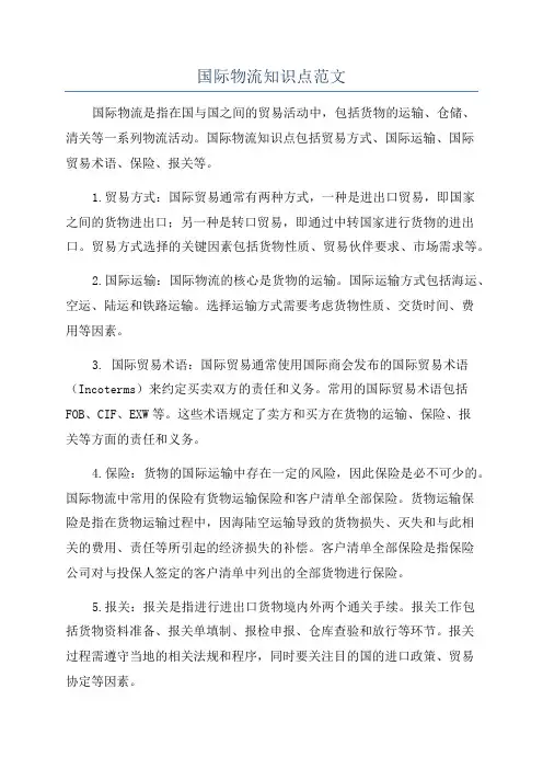 国际物流知识点范文