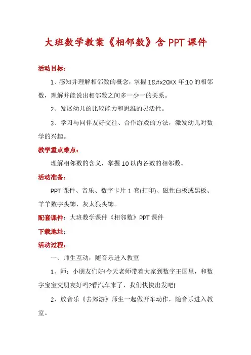 大班数学教案《相邻数》含PPT课件