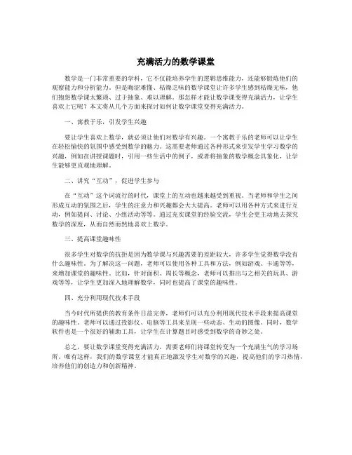 充满活力的数学课堂