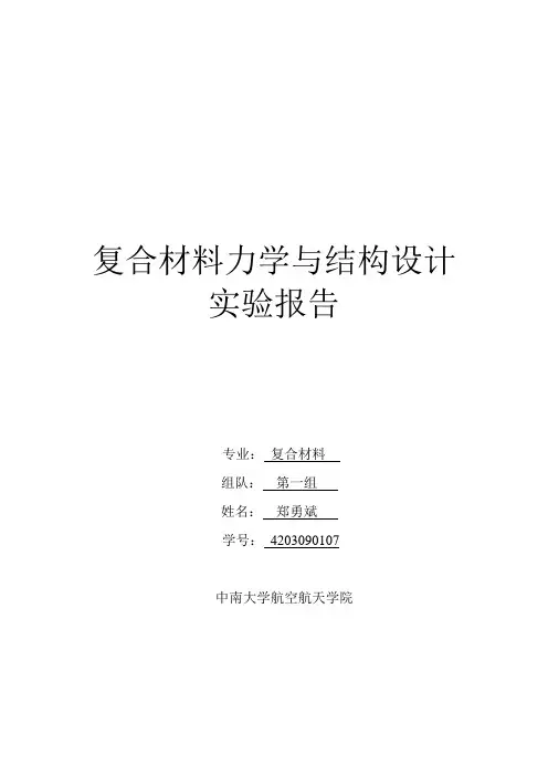 复合材料力学实验(第一组)