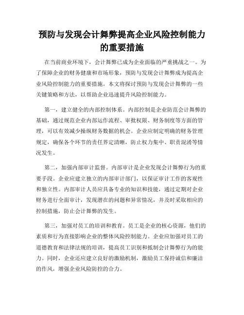 预防与发现会计舞弊提高企业风险控制能力的重要措施