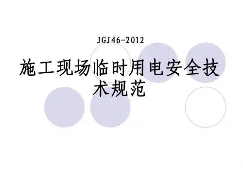 新版施工现场临时用电安全技术规范