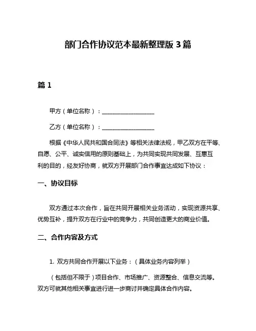 部门合作协议范本最新整理版3篇