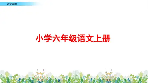 部编版语文六年级上册《语文园地三》ppt课件
