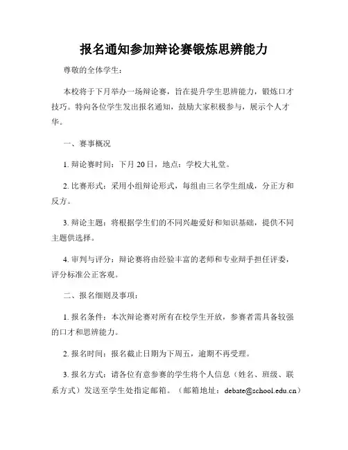 报名通知参加辩论赛锻炼思辨能力