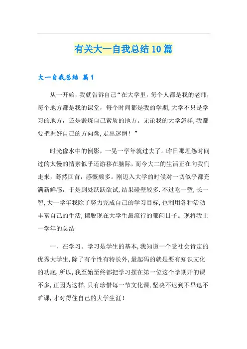 有关大一自我总结10篇
