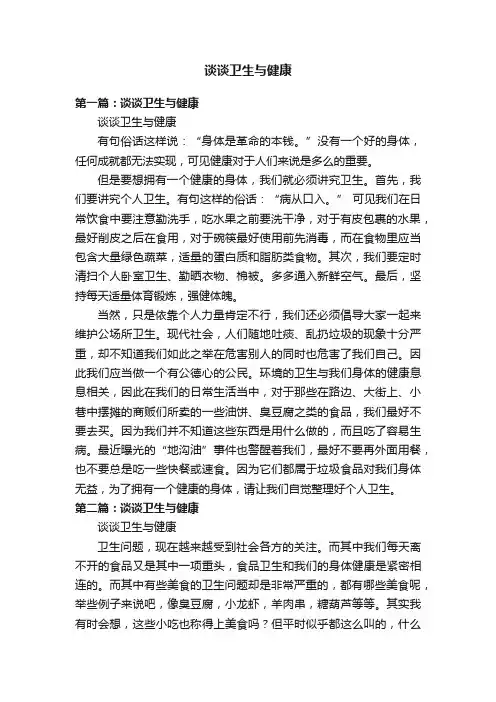 谈谈卫生与健康