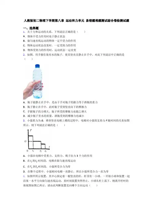 人教版初二物理下学期第八章 运动和力单元 易错题难题测试综合卷检测试题
