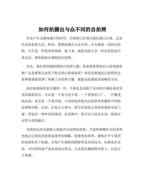 如何拍摄出与众不同的自拍照