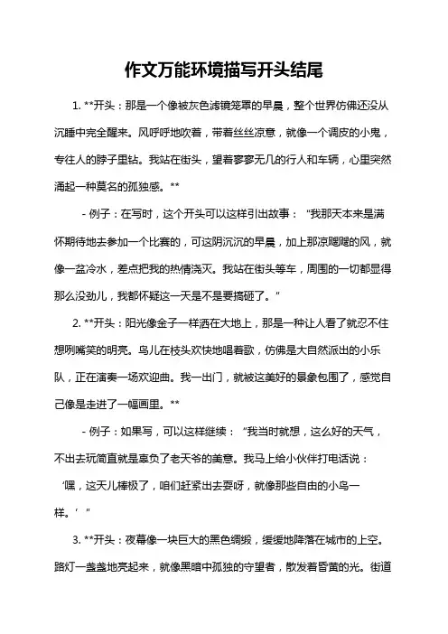 作文万能环境描写开头结尾