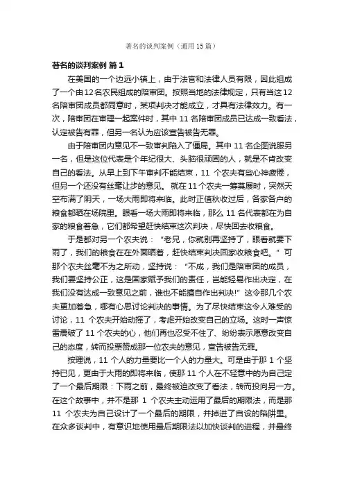 著名的谈判案例（通用15篇）