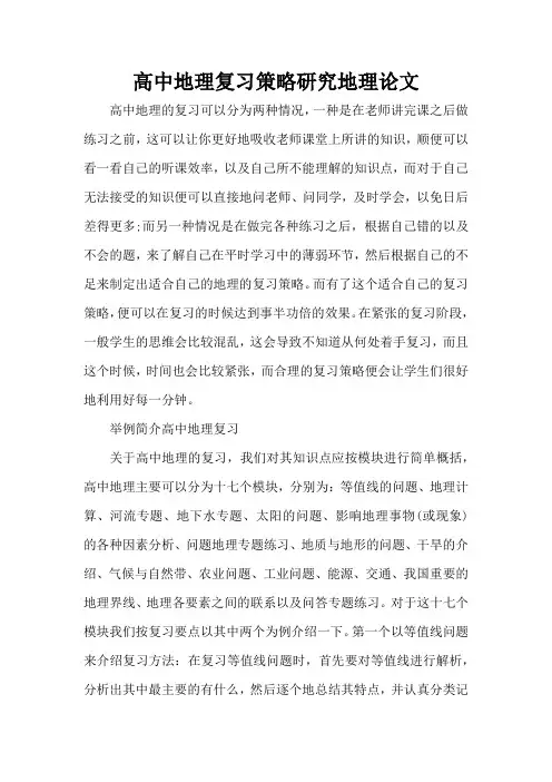 高中地理复习策略研究地理论文(精编版)