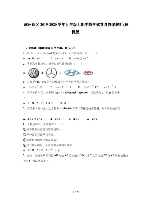滨州地区2019-2020学年九年级上期中数学试卷含答案解析