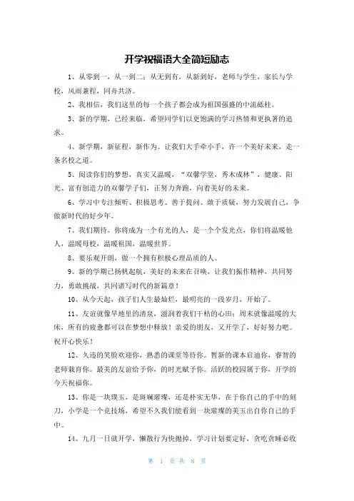 开学祝福语大全简短励志