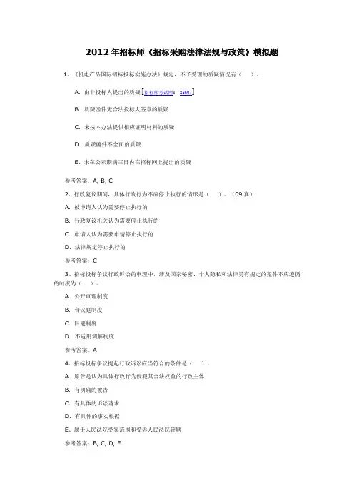 招标师《招标采购法律法规与政策》模拟题