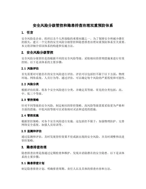 安全风险分级管控和隐患排查治理双重预防体系