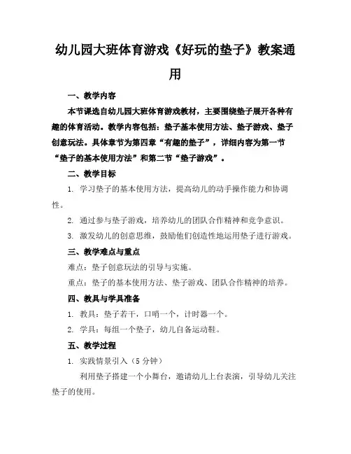 幼儿园大班体育游戏《好玩的垫子》教案通用