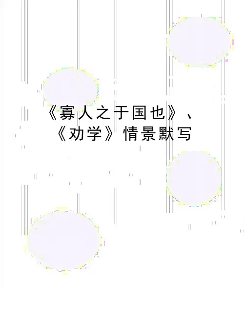 最新《寡人之于国也》、《劝学》情景默写